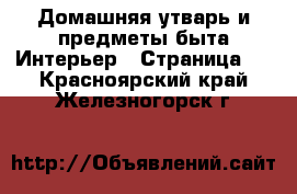 Домашняя утварь и предметы быта Интерьер - Страница 2 . Красноярский край,Железногорск г.